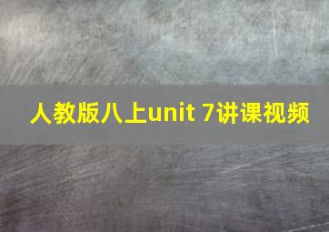 人教版八上unit 7讲课视频